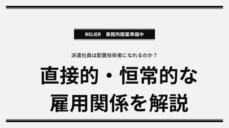 主任技術者・監理技術者の「直接的・恒常的な雇用関係」とは？派遣・出向がNGな理由と確認書類